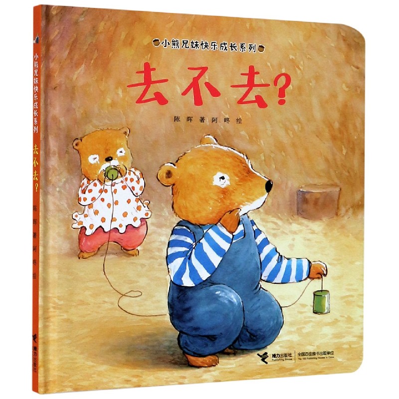 去不去（精）/小熊兄妹快乐成长系列