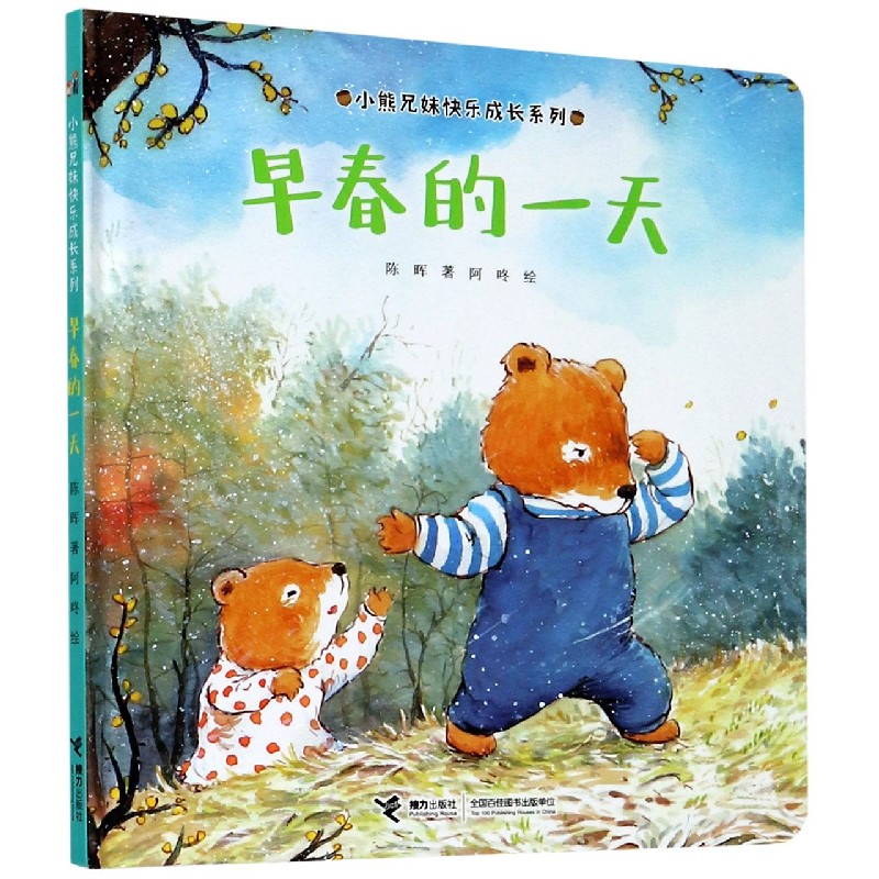 早春的一天（精）/小熊兄妹快乐成长系列