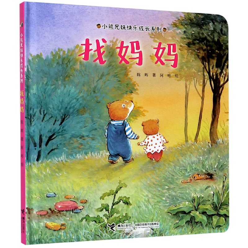找妈妈（精）/小熊兄妹快乐成长系列