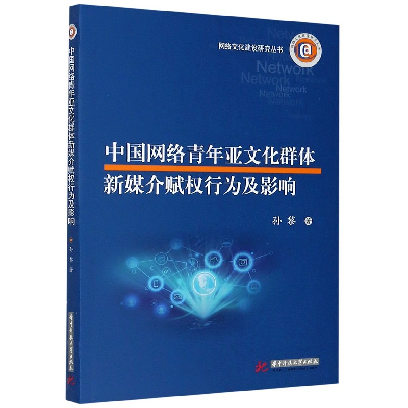 中国网络青年亚文化群体新媒介赋权行为及影响/网络文化建设研究丛书