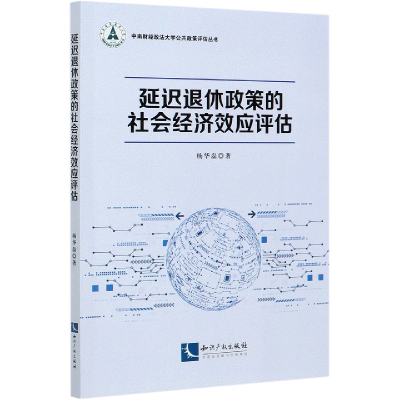 延迟退休政策的社会经济效应评估/中南财经政法大学公共政策评估丛书