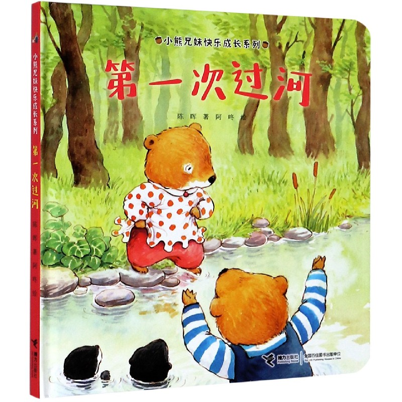 第一次过河（精）/小熊兄妹快乐成长系列
