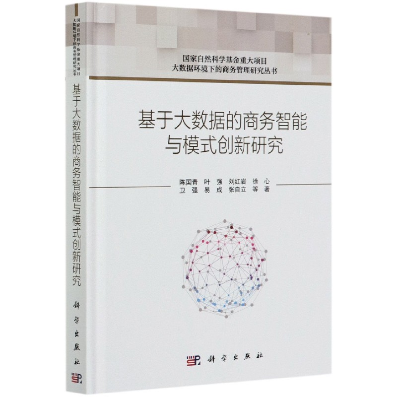 基于大数据的商务智能与模式创新研究（精）/大数据环境下的商务管理研究丛书