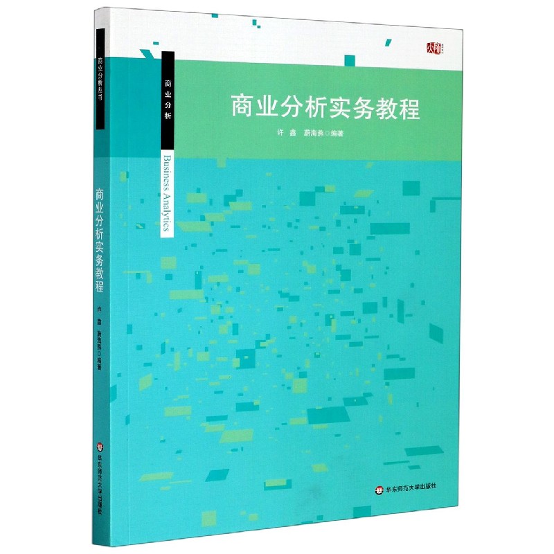 商业分析实务教程