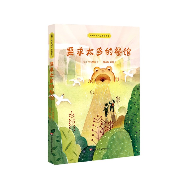 要求太多的餐馆/世界儿童文学名家名作