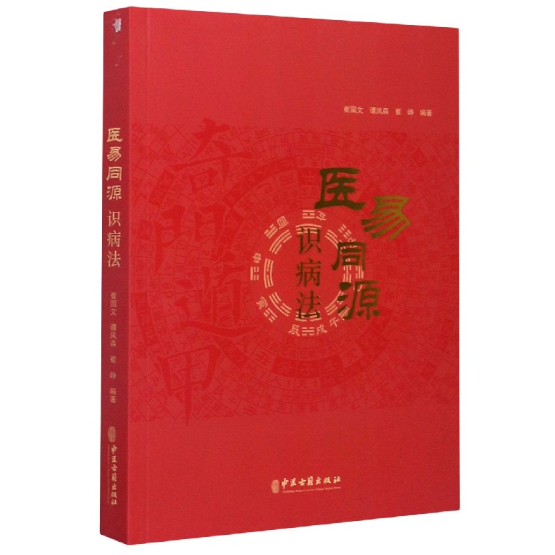 医易同源识病法