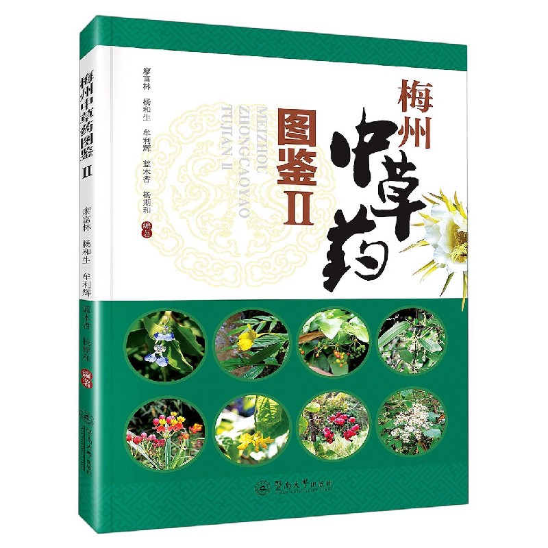 梅州中草药图鉴（Ⅱ）