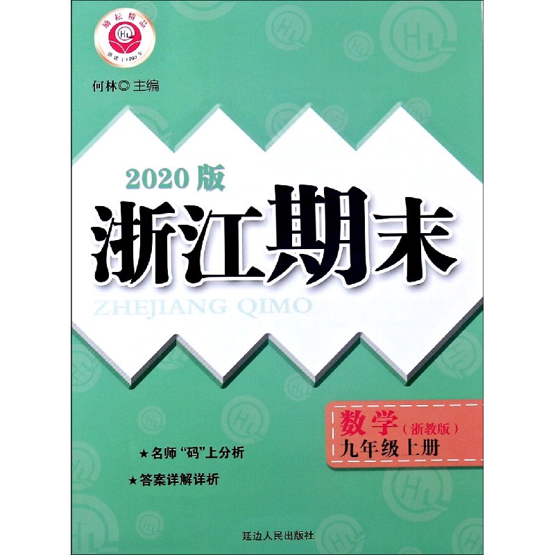 数学（9上浙教版2020版）/浙江期末