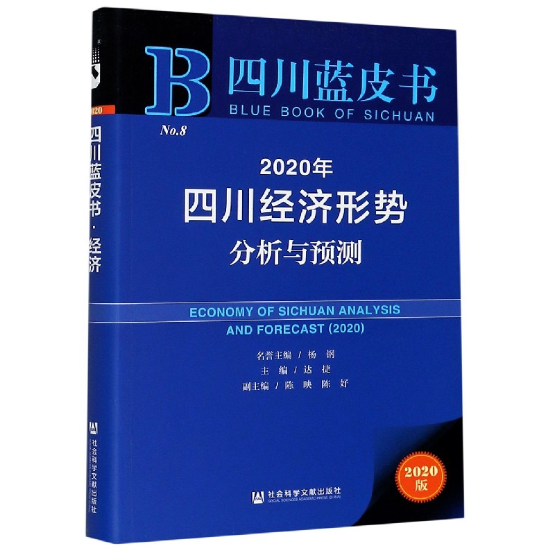 2020年四川经济形势分析与预测（2020版）/四川蓝皮书