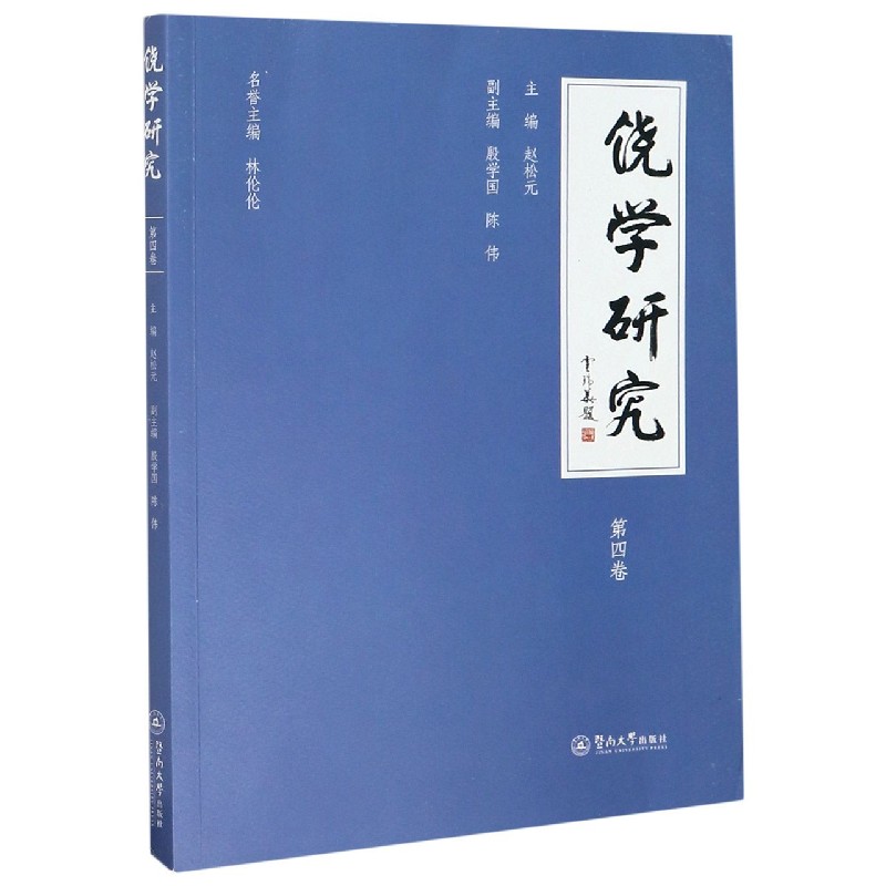 饶学研究（第4卷）
