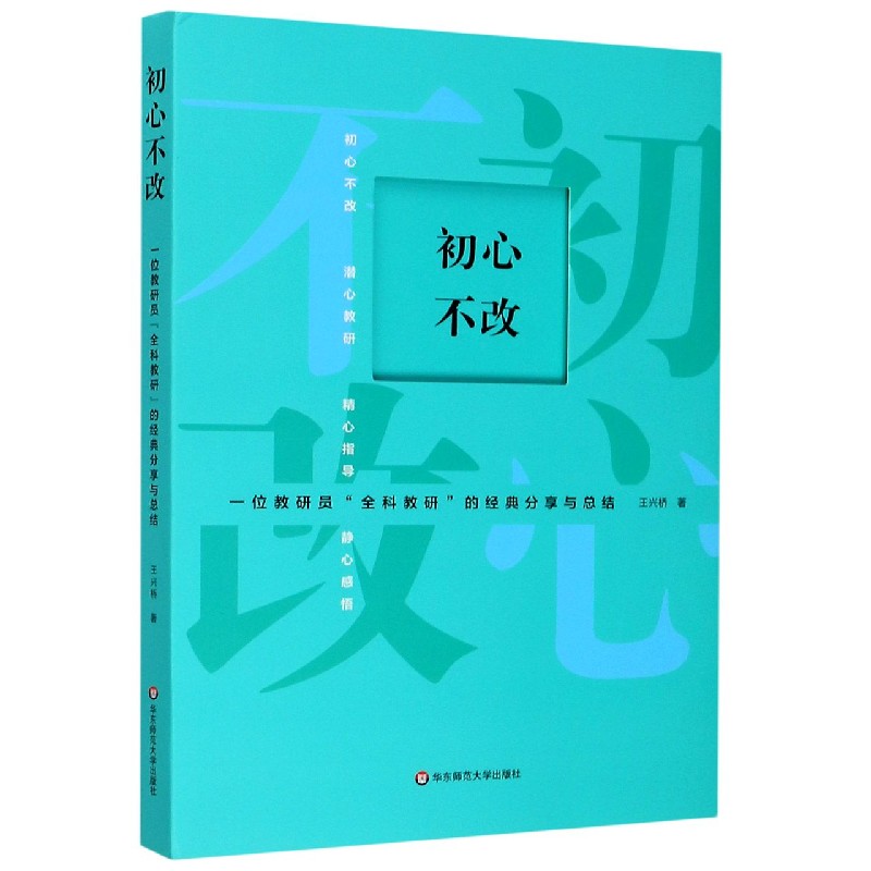 初心不改（一位教研员全科教研的经典分享与总结）