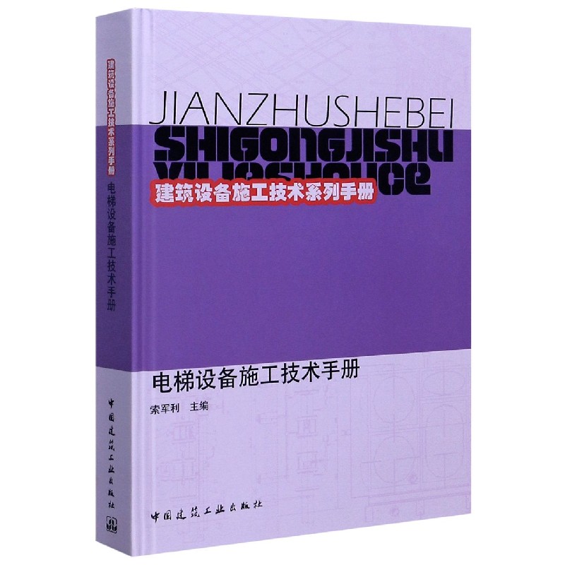 电梯设备施工技术手册（精）/建筑设备施工技术系列手册