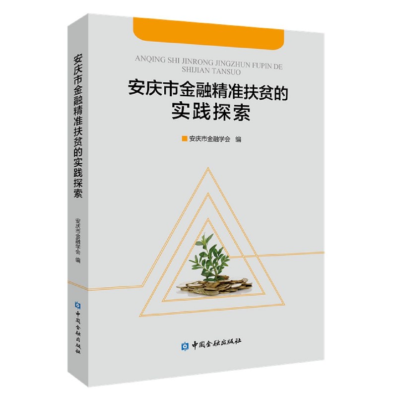 安庆市金融精准扶贫的实践探索