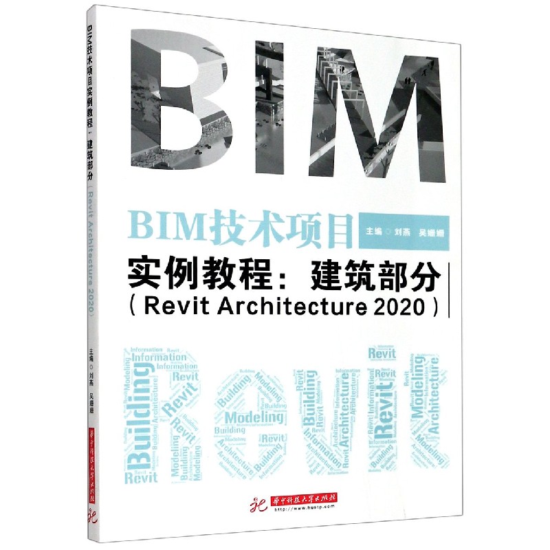 BIM技术项目实例教程--建筑部分（Revit Architecture2020）