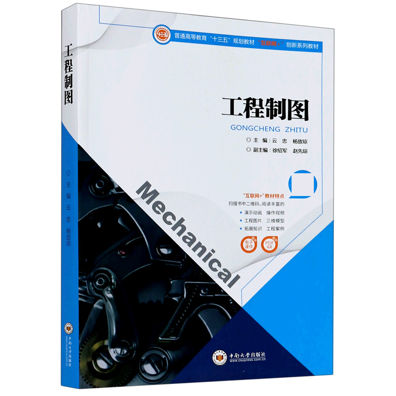 工程制图（互联网+创新系列教材普通高等教育十三五规划教材）