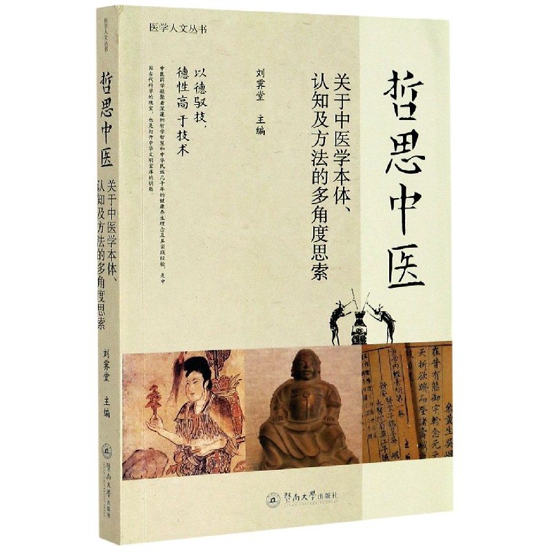 哲思中医（关于中医学本体认知及方法的多角度思索）/医学人文丛书