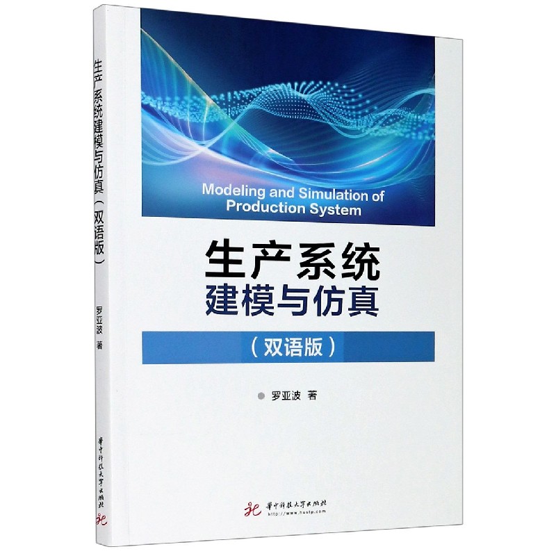 生产系统建模与仿真（双语版）