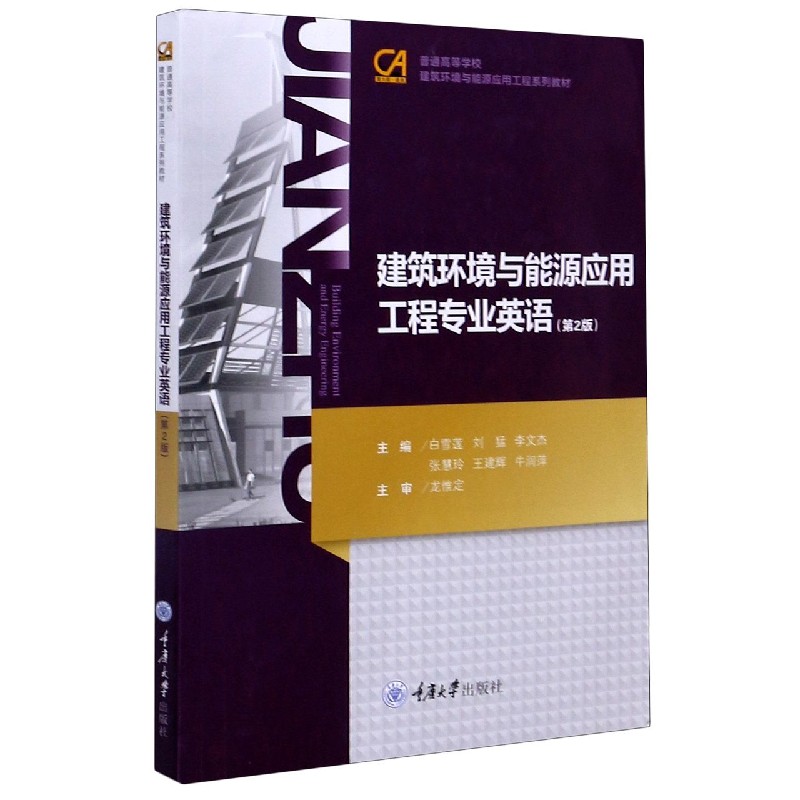 建筑环境与能源应用工程专业英语（第2版普通高等学校建筑环境与能源应用工程系列教材）