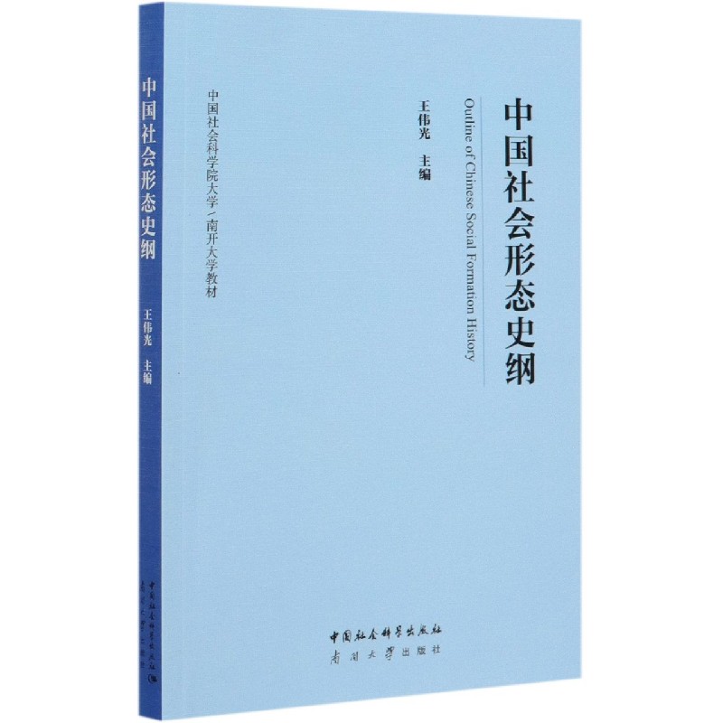 中国社会形态史纲（中国社会科学院大学南开大学教材）