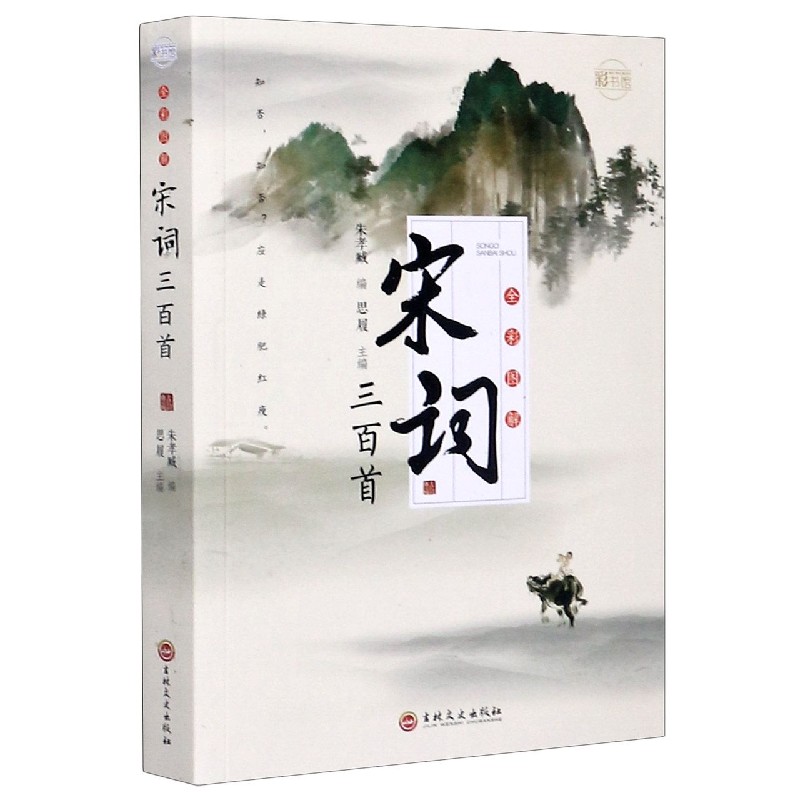 宋词三百首（全彩图解）