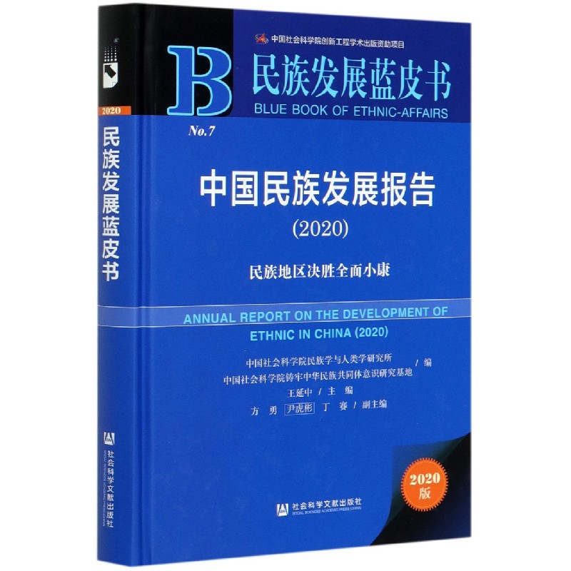 中国民族发展报告（2020民族地区决胜全面小康）（精）/民族发展蓝皮书
