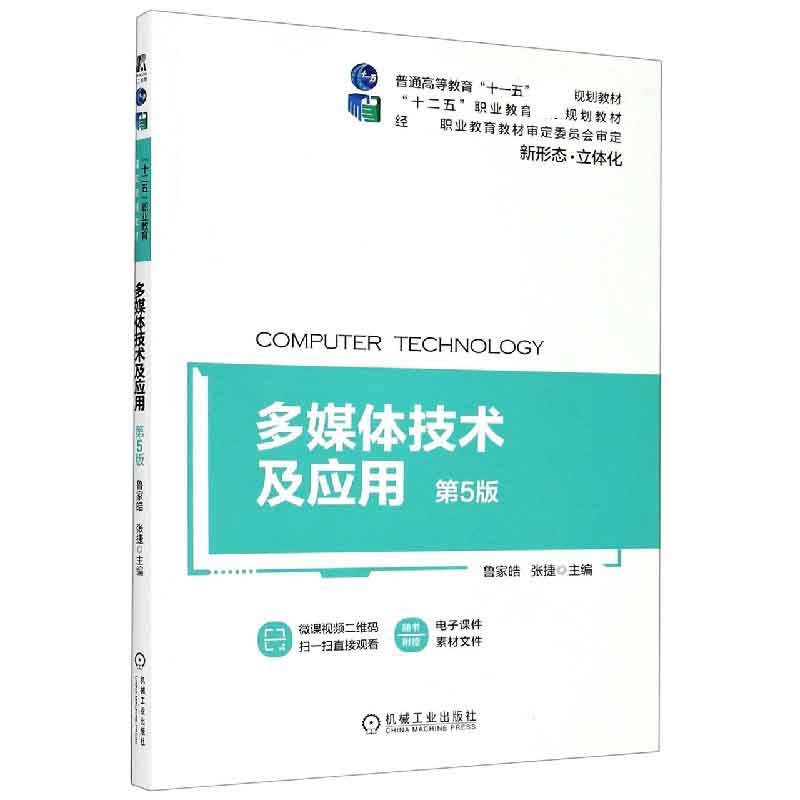 多媒体技术及应用（第5版十二五职业教育规划教材）