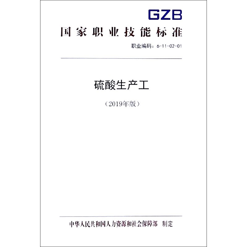硫酸生产工（2019年版职业编码6-11-02-01）/职业技能标准