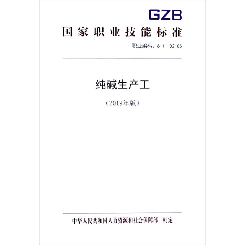 纯碱生产工（2019年版职业编码6-11-02-05）/职业技能标准