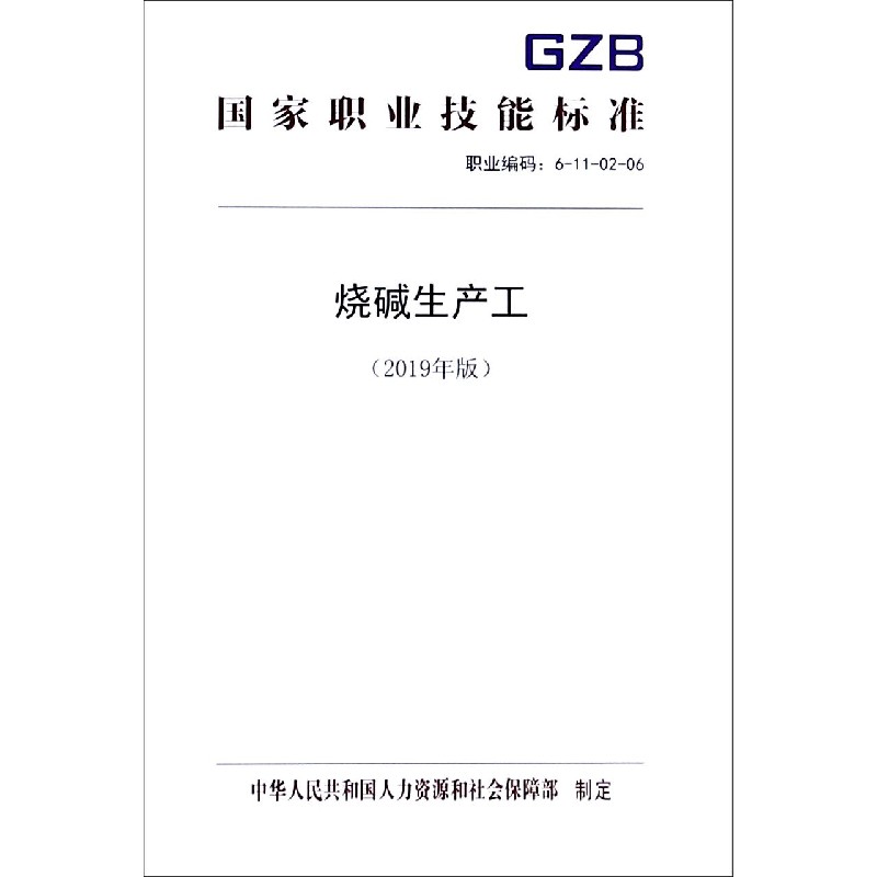 烧碱生产工（2019年版职业编码6-11-02-06）/职业技能标准