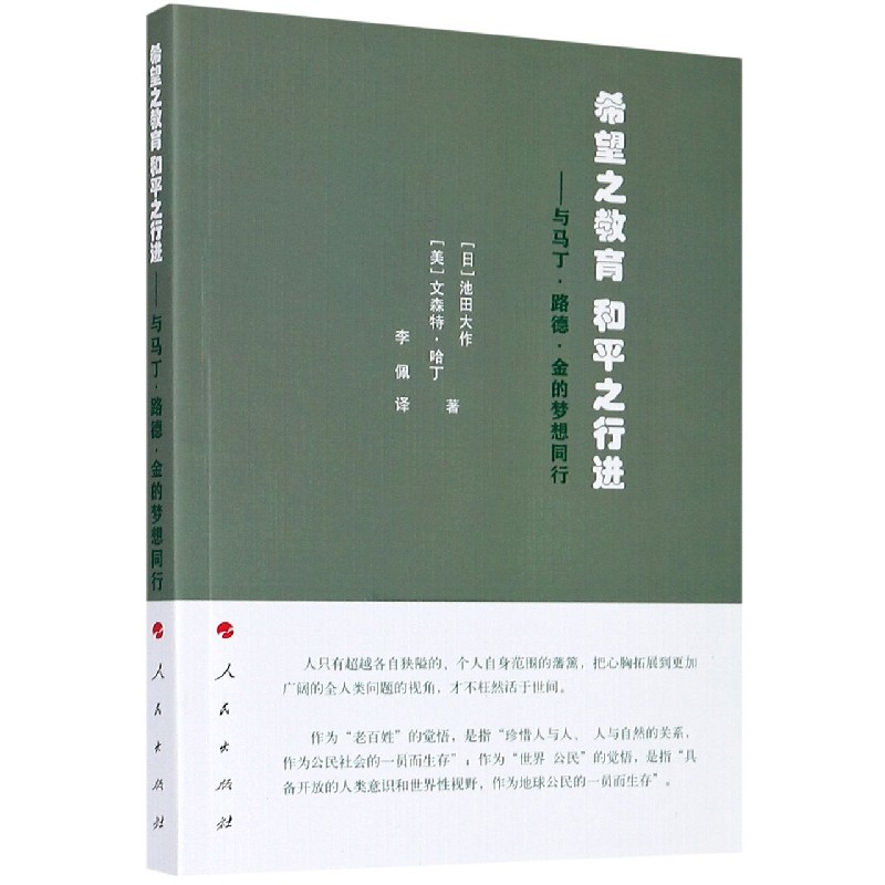 希望之教育和平之行进--与马丁·路德·金的梦想同行