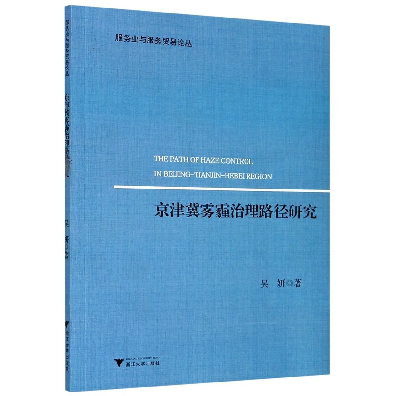 京津冀雾霾治理路径研究/服务业与服务贸易论丛