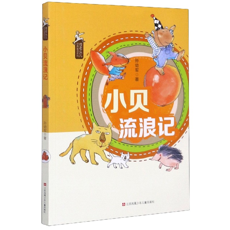 小贝流浪记/怪老头儿经典童话系列