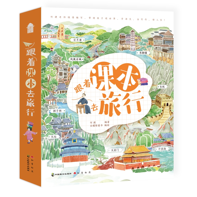 跟着课本去旅行(共4册)