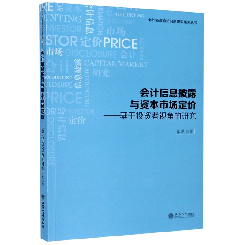 会计信息披露与资本市场定价--基于投资者视角的研究/会计领域前沿问题研究系列丛书