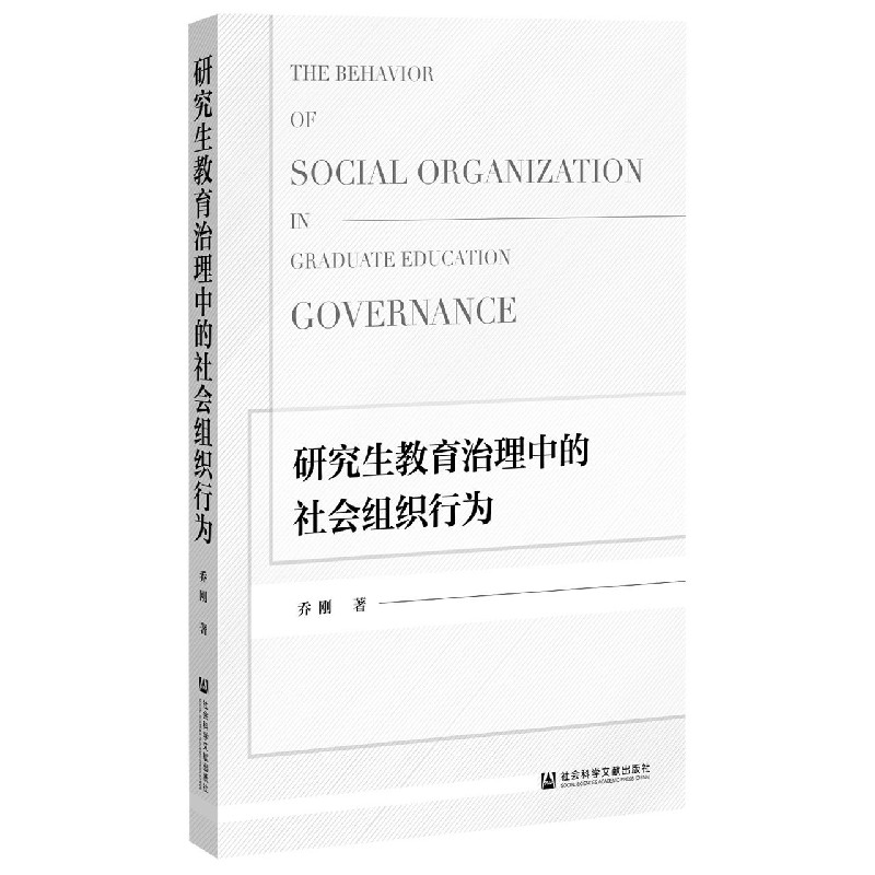 研究生教育治理中的社会组织行为