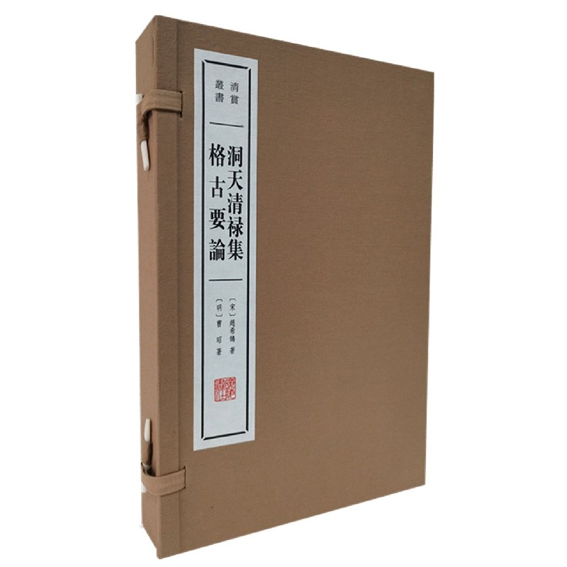 洞天清禄集格古要论（共2册）（精）/清赏丛书