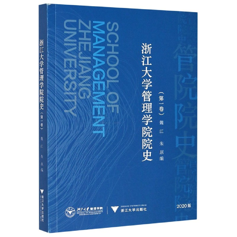 浙江大学管理学院院史（第1卷2020版）