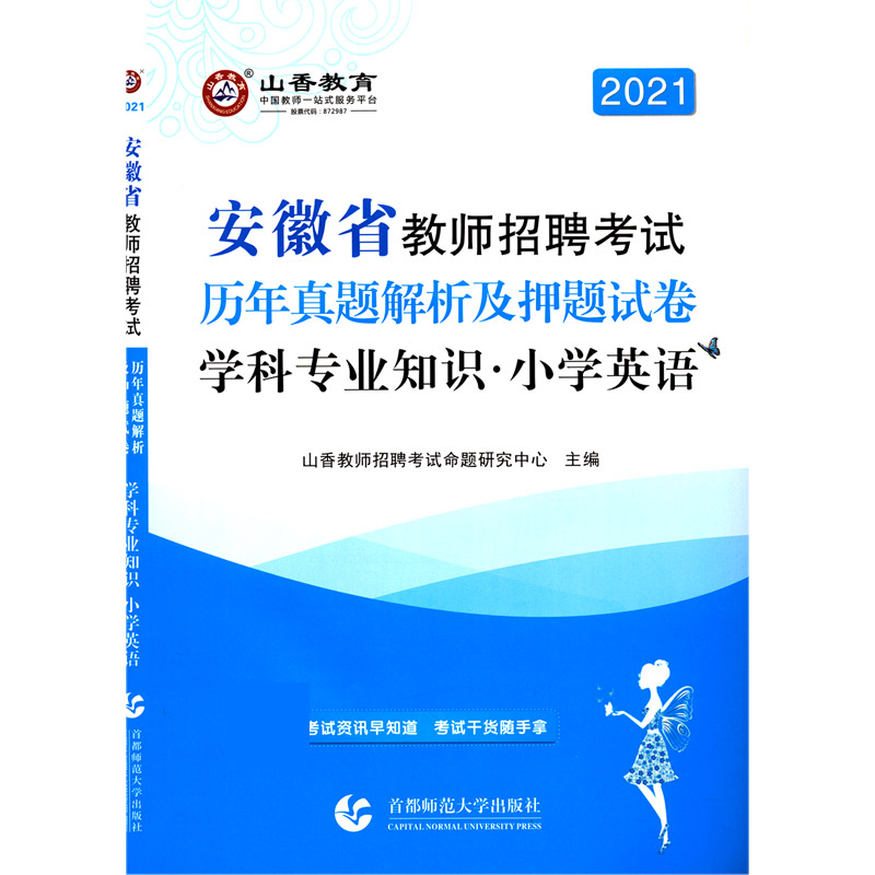 小学英语学科专业知识（历年真题解析及押题试卷2021安徽省教师招聘考试）