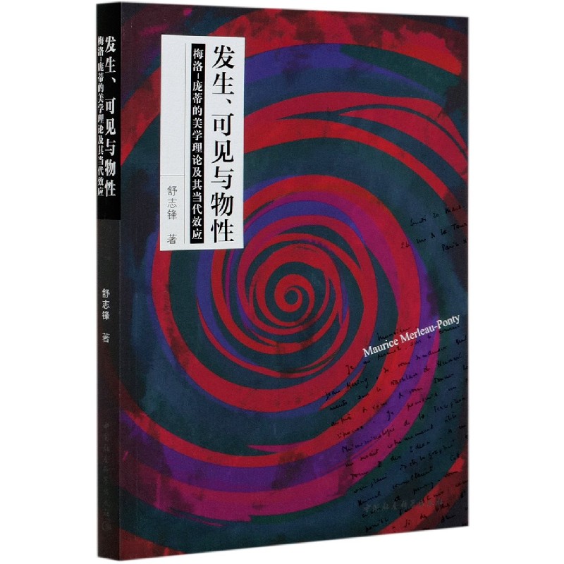 发生可见与物性（梅洛-庞蒂的美学理论及其当代效应）