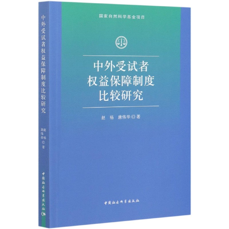 中外受试者权益保障制度比较研究