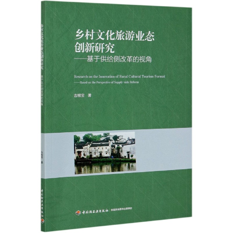 乡村文化旅游业态创新研究--基于供给侧改革的视角