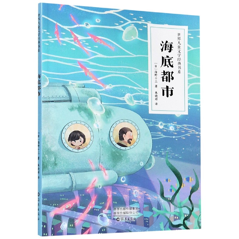 海底都市/世界儿童文学经典书系