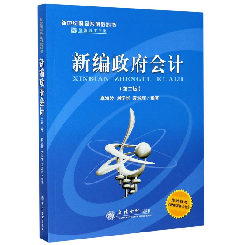 新编政府会计（第2版新世纪财经系列教科书）
