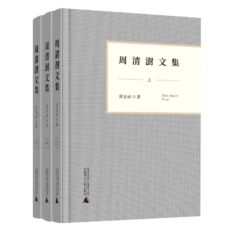 周清澍文集（上中下）（精）