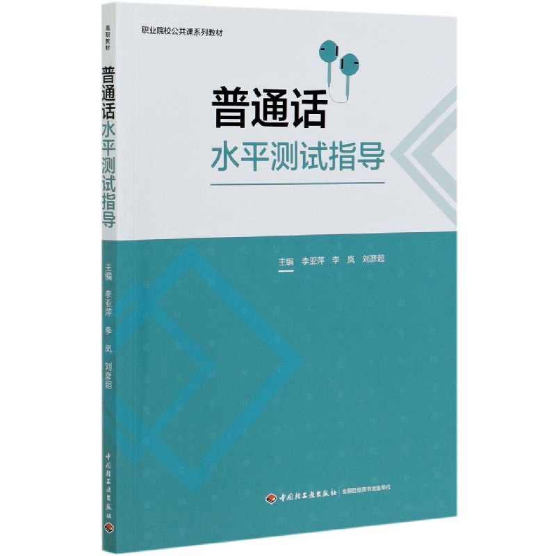 普通话水平测试指导（职业院校公共课系列教材）