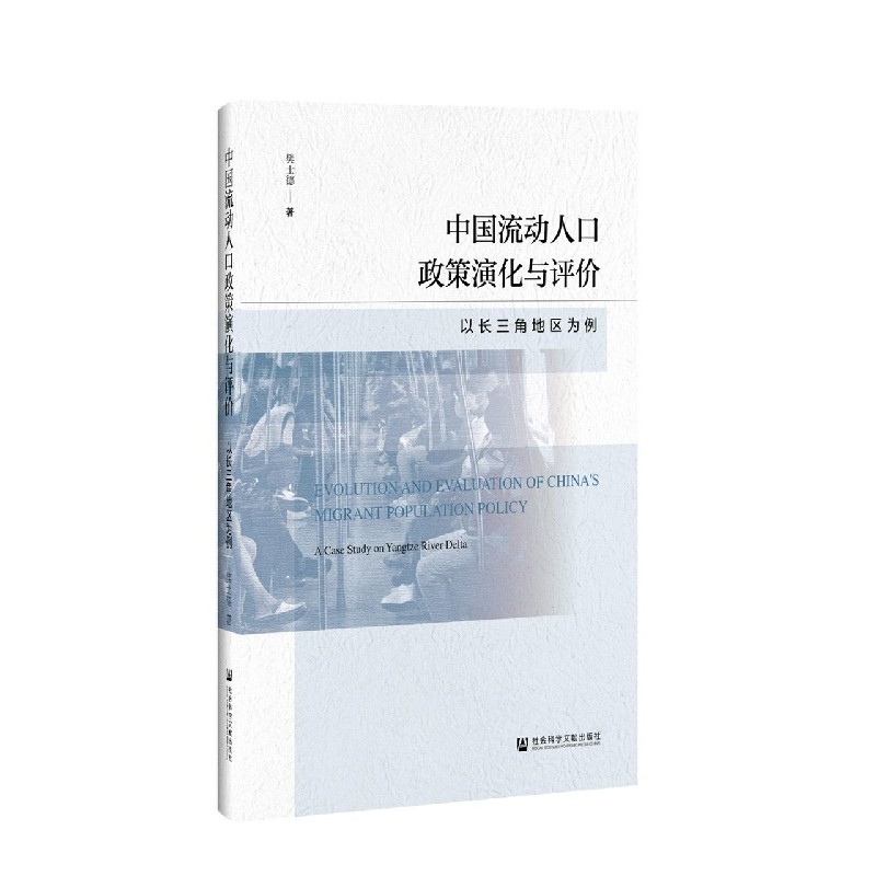 中国流动人口政策演化与评价（以长三角地区为例）（精）