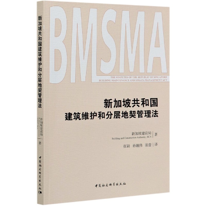 新加坡共和国建筑维护和分层地契管理法