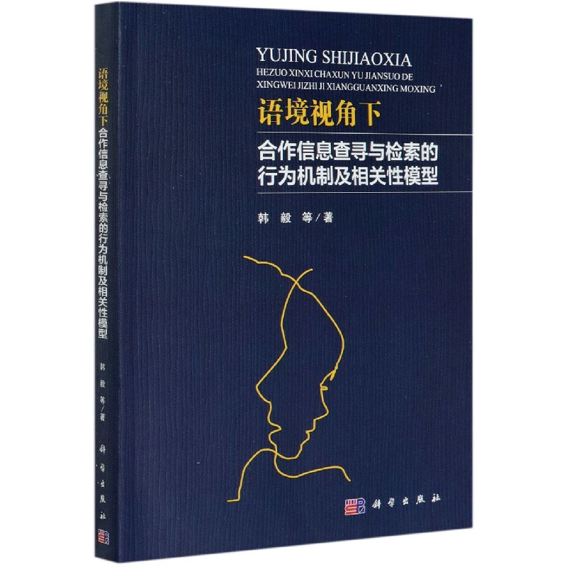 语境视角下合作信息查寻与检索的行为机制及相关性模型