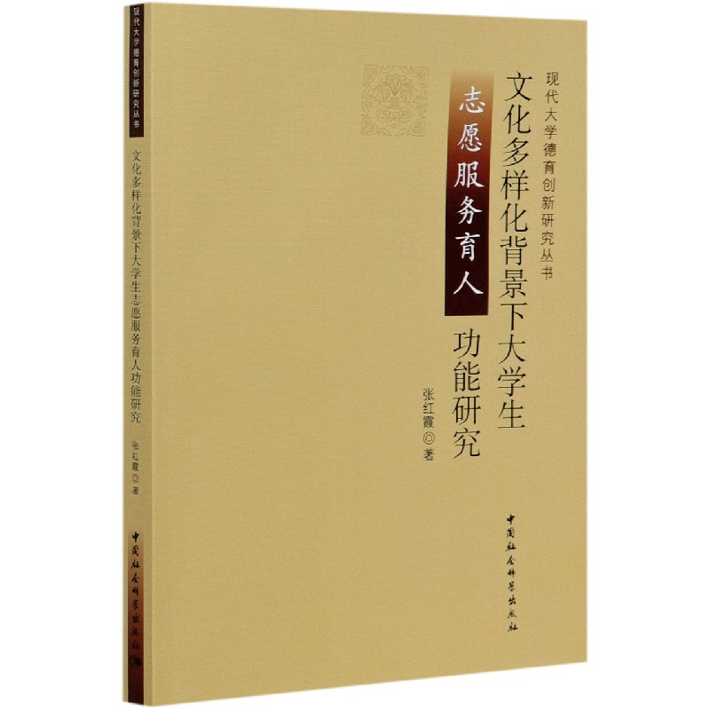 文化多样化背景下大学生志愿服务育人功能研究/现代大学德育创新研究丛书