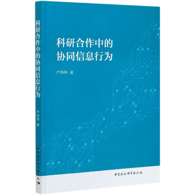 科研合作中的协同信息行为